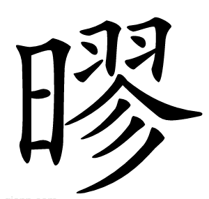 㬔